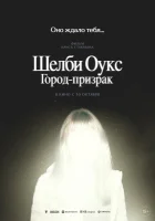  Шелби Оукс. Город-призрак смотреть онлайн фильм 2024 в HD