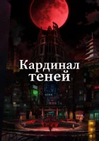  Кардинал теней Восхождение в тени! смотреть онлайн аниме сериал 2022 в HD