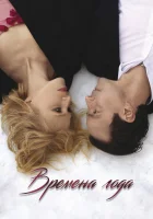  Времена года смотреть онлайн фильм 2023 в HD