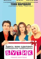  Бутик смотреть онлайн фильм 2003 в HD