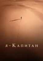  Я – капитан смотреть онлайн фильм 2023 в HD