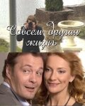  Совсем другая жизнь смотреть онлайн сериал 2010 в HD