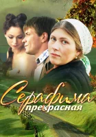  Серафима прекрасная смотреть онлайн сериал 2011 в HD