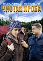  Чистая проба смотреть онлайн сериал 2011 в HD