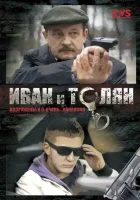  Иван и Толян смотреть онлайн сериал 2011 в HD