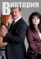  Виктория смотреть онлайн сериал 2007 в HD