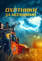  Охотники за молниями смотреть онлайн фильм 2023 в HD