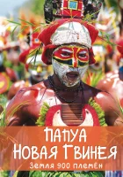  Папуа Новая Гвинея. Земля 900 племён смотреть онлайн тв шоу 2015 в HD