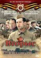  Вторые смотреть онлайн сериал 2009 в HD