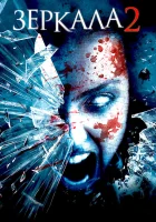  Зеркала 2 смотреть онлайн фильм 2010 в HD