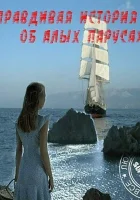  Правдивая история об Алых парусах (2010) смотреть онлайн в HD