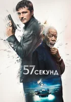 57 секунд смотреть онлайн фильм 2023 в HD
