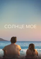  Солнце моё смотреть онлайн фильм 2022 в HD
