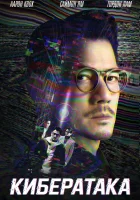  Кибератака смотреть онлайн фильм 2023 в HD
