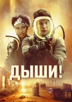  Дыши! смотреть онлайн фильм 2024 в HD