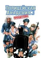 Полицейская академия 3: Переподготовка смотреть онлайн фильм 1986 в HD