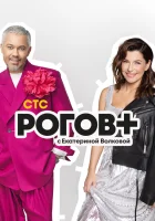  Рогов+ смотреть онлайн тв шоу 2022 в HD