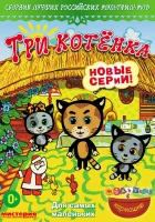  Три котёнка смотреть онлайн мультсериал 2009 в HD