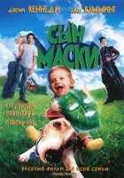 Сын маски смотреть онлайн фильм 2005 в HD