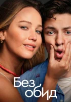  Без обид смотреть онлайн фильм 2023 в HD