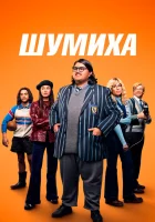  Шумиха смотреть онлайн фильм 2023 в HD