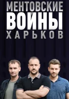  Ментовские войны. Харьков смотреть онлайн сериал 2018 в HD