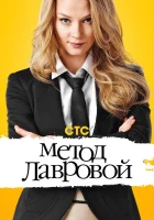  Метод Лавровой смотреть онлайн сериал 2011 в HD