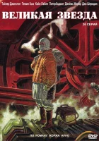 Великая звезда смотреть онлайн сериал 2007 в HD