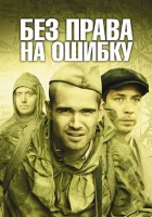  Без права на ошибку смотреть онлайн сериал 2010 в HD