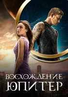  Восхождение Юпитер смотреть онлайн фильм 2015 в HD