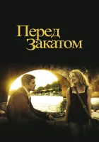  Перед закатом смотреть онлайн фильм 2004 в HD