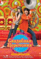  Свадебная церемония смотреть онлайн фильм 2010 в HD