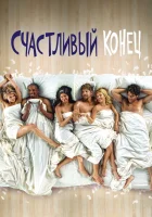  Счастливый конец смотреть онлайн сериал 2011 в HD