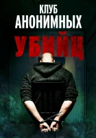  Клуб анонимных убийц смотреть онлайн фильм 2022 в HD