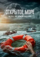  Открытое море: Игра на выживание смотреть онлайн фильм 2024 в HD