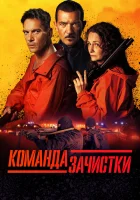  Команда зачистки смотреть онлайн фильм 2024 в HD