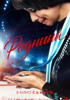  Роднина смотреть онлайн фильм 2025 в HD