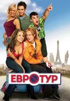  Евротур смотреть онлайн фильм 2004 в HD
