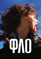  Фло смотреть онлайн фильм 2023 в HD