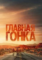  Главная гонка смотреть онлайн фильм 2023 в HD