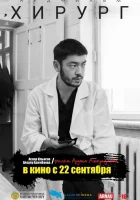  Хирург смотреть онлайн фильм 2022 в HD