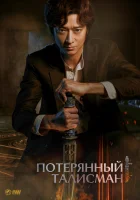  Потерянный талисман смотреть онлайн фильм 2023 в HD
