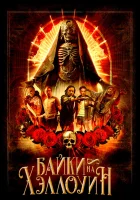  Байки на Хэллоуин смотреть онлайн фильм 2022 в HD