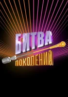  Битва поколений смотреть онлайн тв шоу 2022 в HD