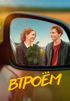  Втроём смотреть онлайн фильм 2024 в HD