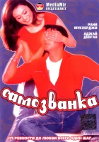  Самозванка смотреть онлайн фильм 2003 в HD