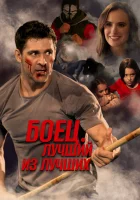  Жизнь после боя смотреть онлайн фильм 2024 в HD