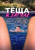  Тёща в загуле смотреть онлайн фильм 2023 в HD