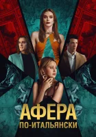  Афера по-итальянски смотреть онлайн фильм 2024 в HD