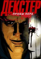  Декстер: Пробы Пера смотреть онлайн мультсериал 2009 в HD